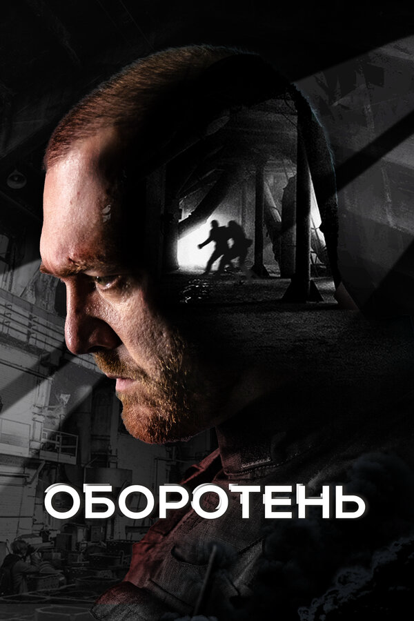 Оборотень (2023) - смотреть онлайн